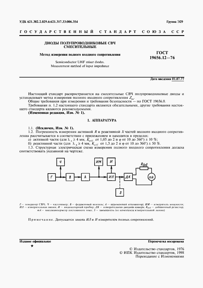 Страница 2 ГОСТ 19656.12-76