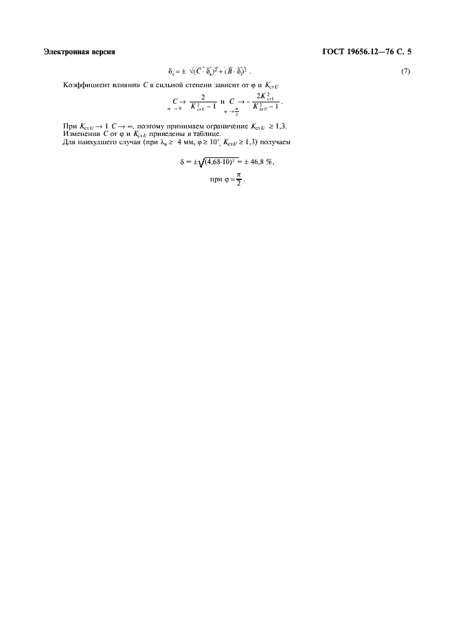 Страница 6 ГОСТ 19656.12-76