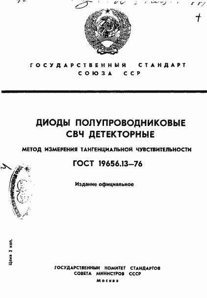 Страница 1 ГОСТ 19656.13-76