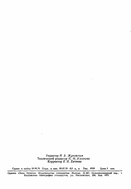 Страница 2 ГОСТ 19656.13-76