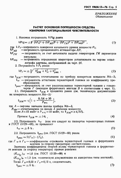 Страница 7 ГОСТ 19656.13-76
