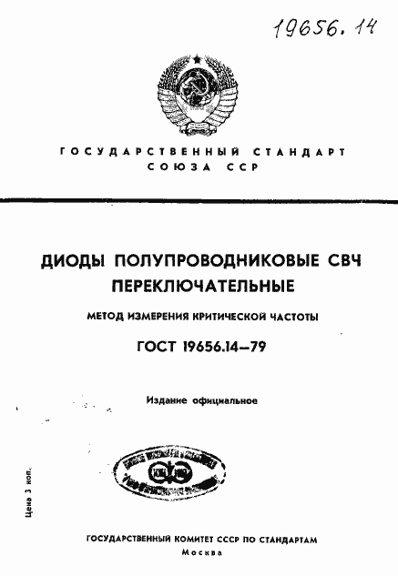 Страница 1 ГОСТ 19656.14-79