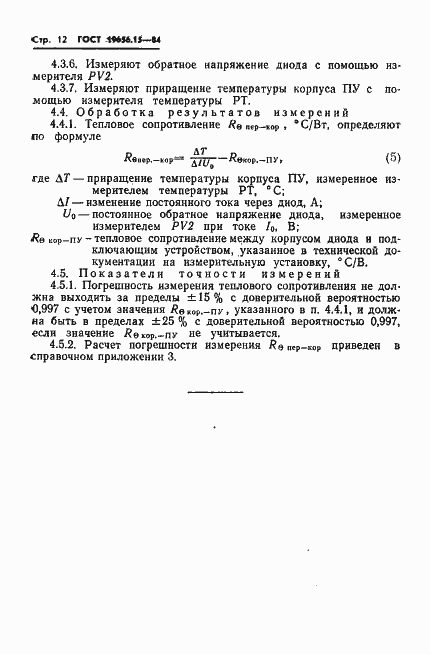 Страница 14 ГОСТ 19656.15-84