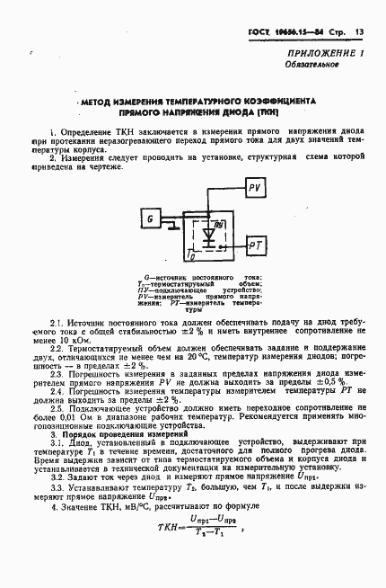 Страница 15 ГОСТ 19656.15-84