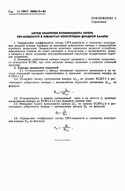 Страница 16 ГОСТ 19656.15-84