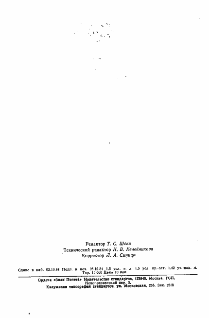 Страница 2 ГОСТ 19656.15-84