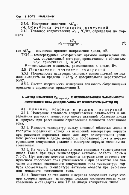 Страница 8 ГОСТ 19656.15-84