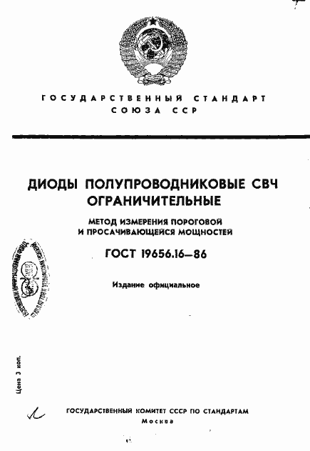 Страница 1 ГОСТ 19656.16-86