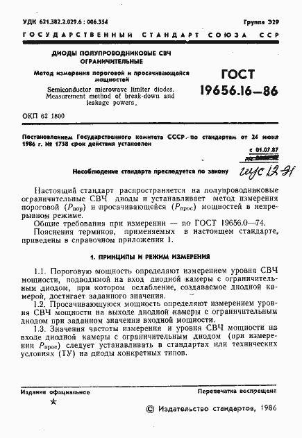 Страница 2 ГОСТ 19656.16-86