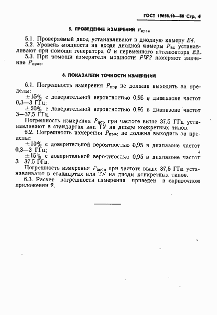 Страница 5 ГОСТ 19656.16-86