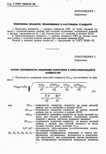Страница 6 ГОСТ 19656.16-86
