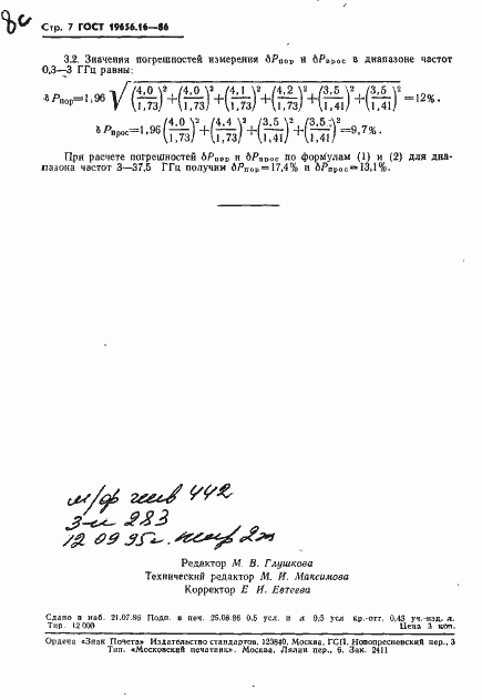 Страница 8 ГОСТ 19656.16-86