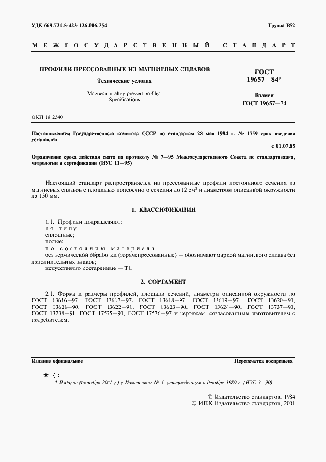 Страница 2 ГОСТ 19657-84