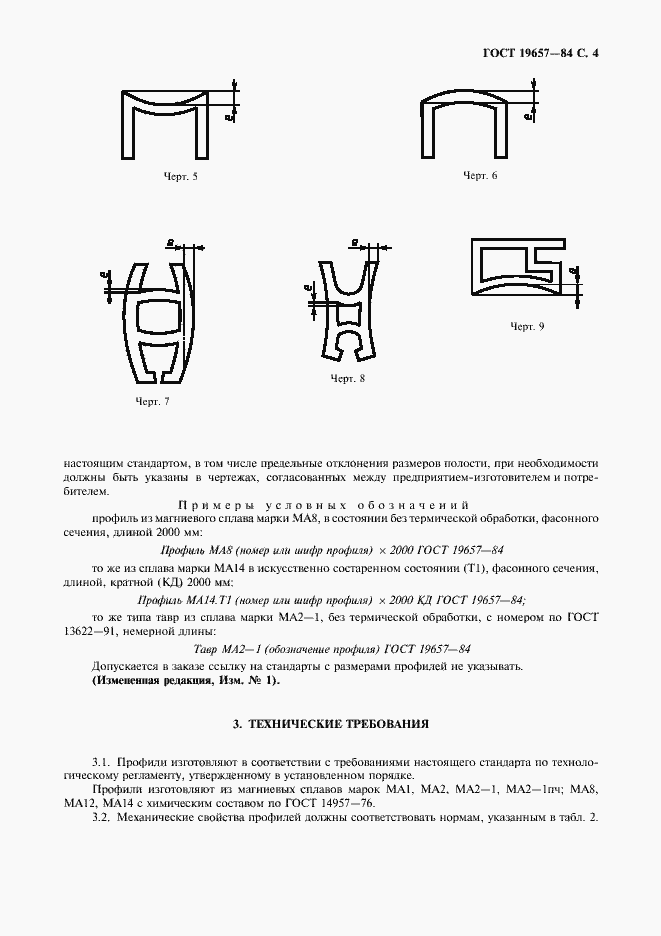 Страница 5 ГОСТ 19657-84