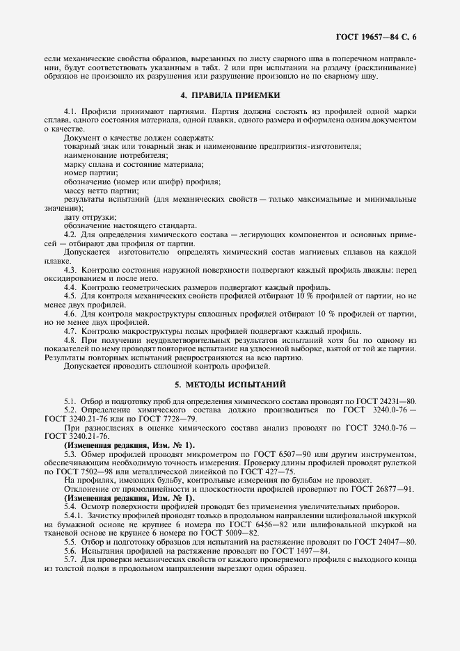 Страница 7 ГОСТ 19657-84