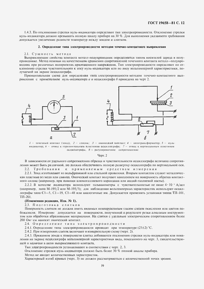 Страница 14 ГОСТ 19658-81