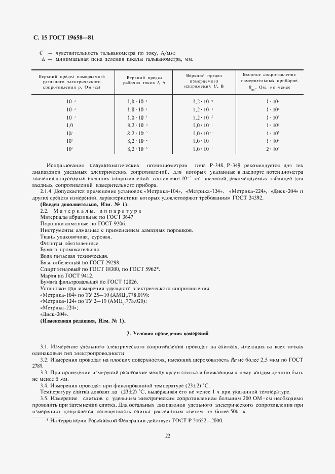 Страница 17 ГОСТ 19658-81