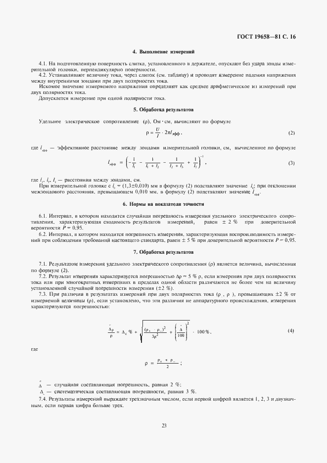 Страница 18 ГОСТ 19658-81