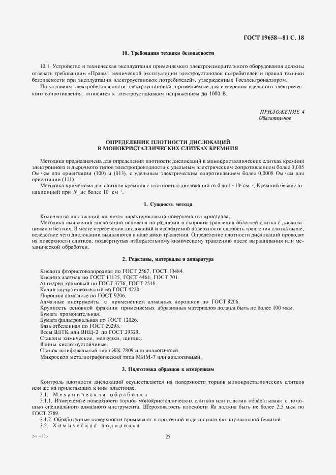 Страница 20 ГОСТ 19658-81