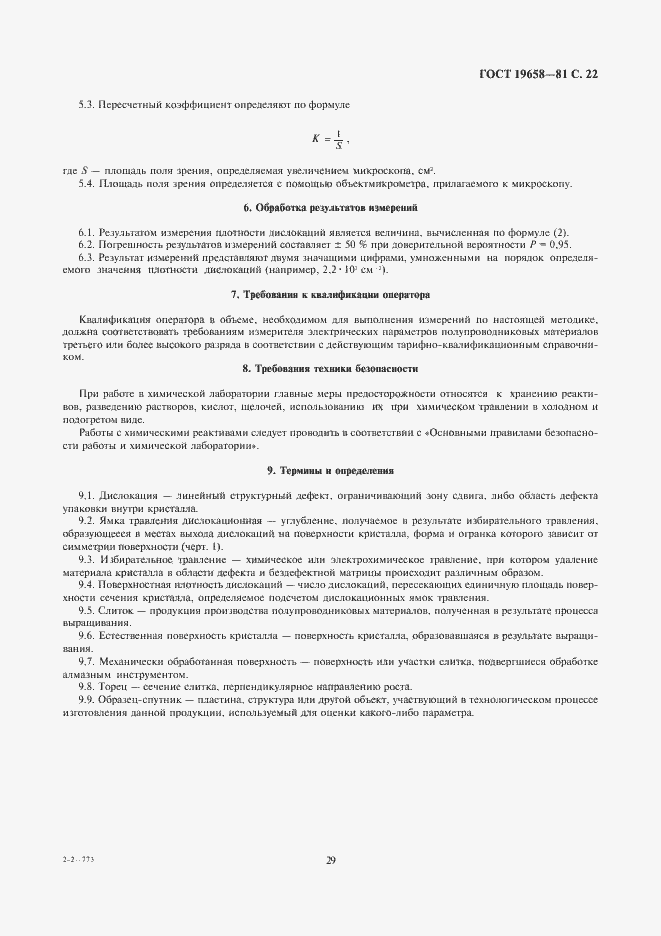 Страница 24 ГОСТ 19658-81