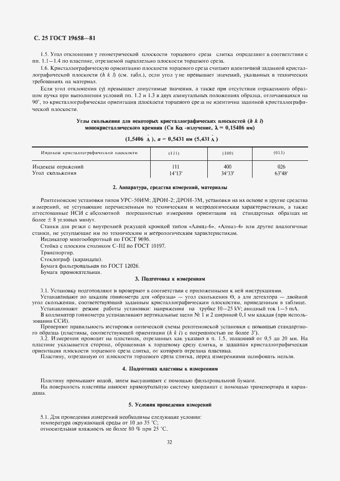 Страница 27 ГОСТ 19658-81