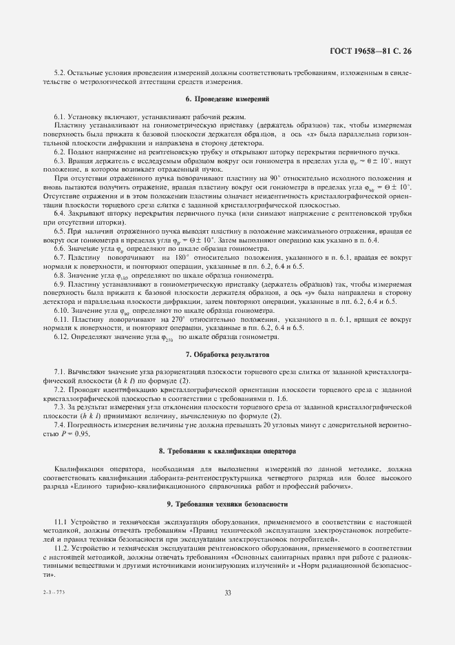 Страница 28 ГОСТ 19658-81