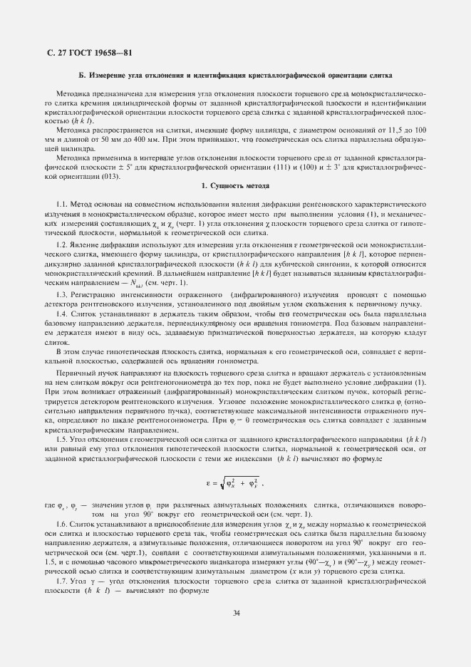 Страница 29 ГОСТ 19658-81