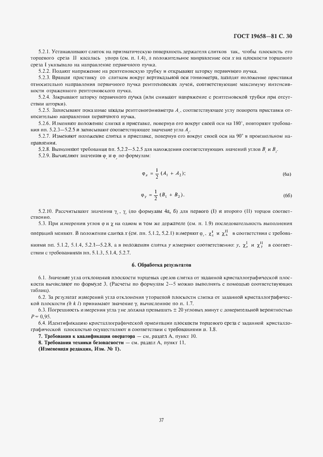 Страница 32 ГОСТ 19658-81