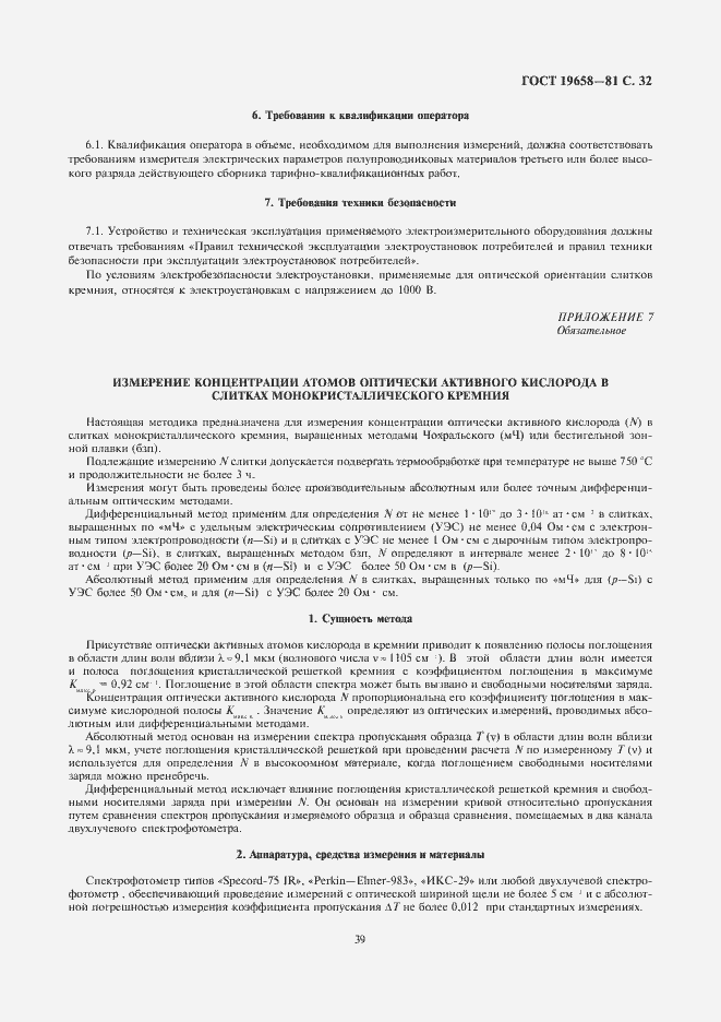 Страница 34 ГОСТ 19658-81