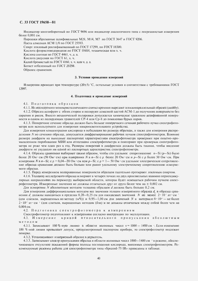 Страница 35 ГОСТ 19658-81