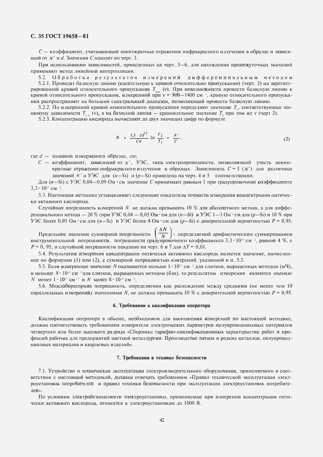 Страница 37 ГОСТ 19658-81