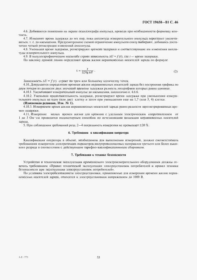 Страница 48 ГОСТ 19658-81