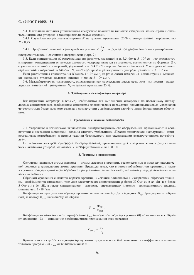 Страница 51 ГОСТ 19658-81
