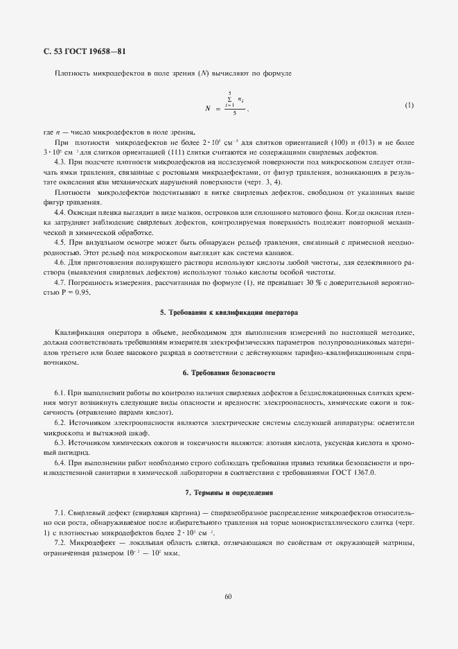 Страница 55 ГОСТ 19658-81