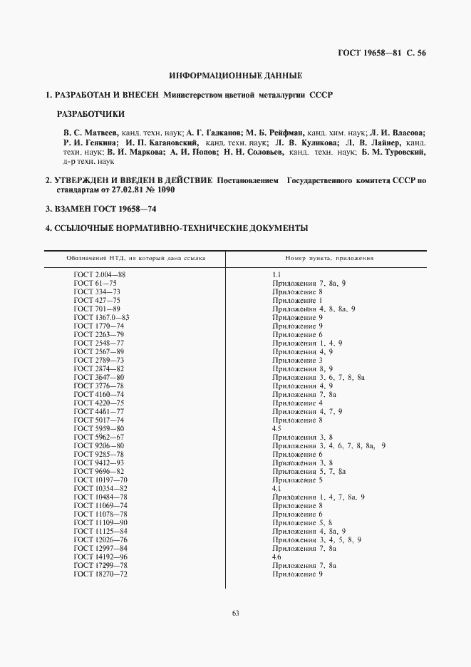 Страница 58 ГОСТ 19658-81