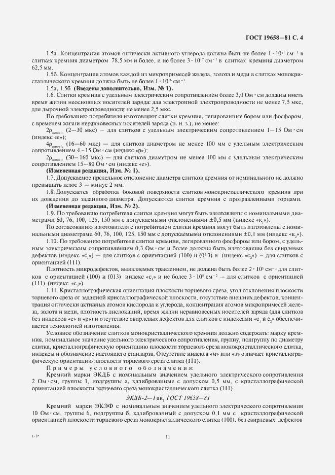 Страница 6 ГОСТ 19658-81