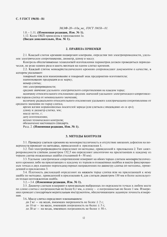 Страница 7 ГОСТ 19658-81