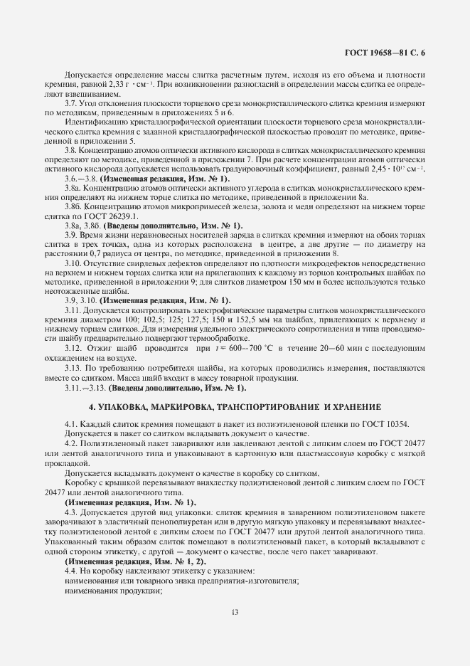 Страница 8 ГОСТ 19658-81