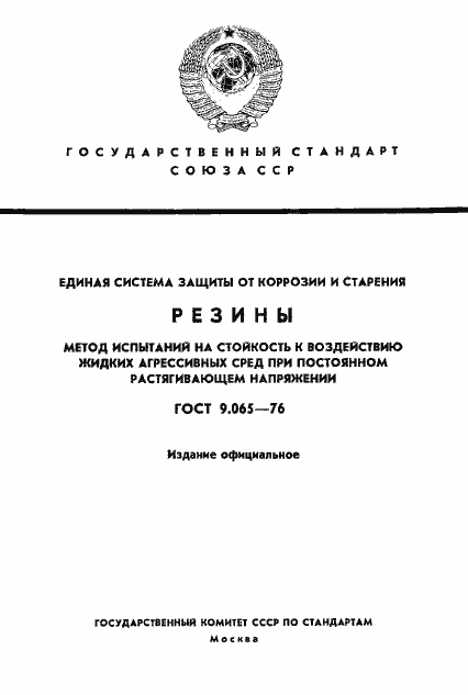 Страница 1 ГОСТ 9.065-76
