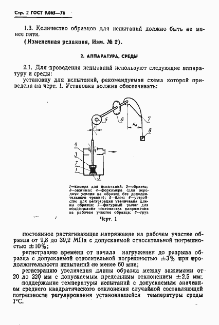 Страница 3 ГОСТ 9.065-76