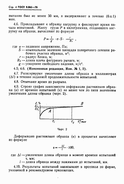 Страница 5 ГОСТ 9.065-76