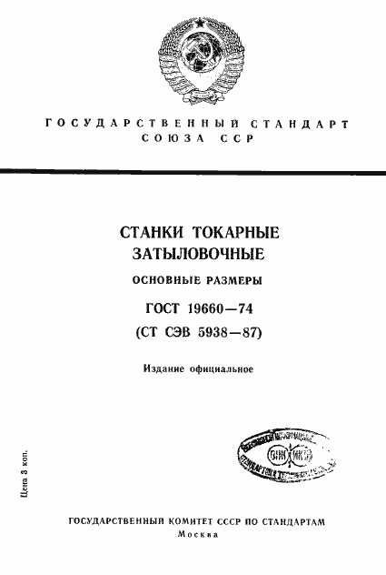 Страница 1 ГОСТ 19660-74