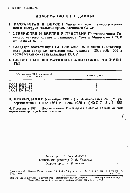 Страница 4 ГОСТ 19660-74
