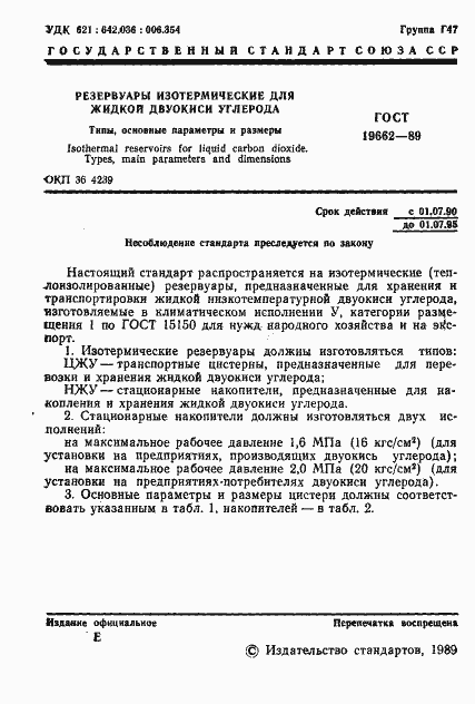 Страница 2 ГОСТ 19662-89