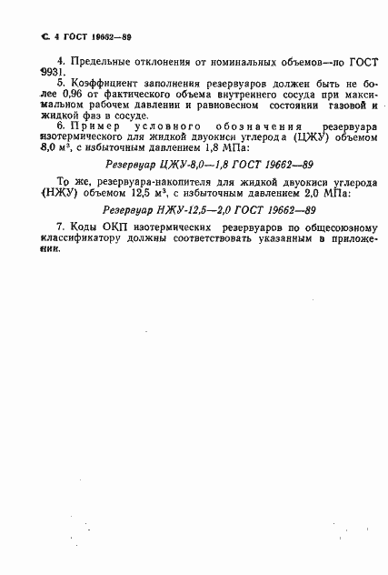 Страница 5 ГОСТ 19662-89