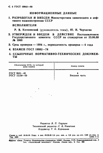 Страница 7 ГОСТ 19662-89