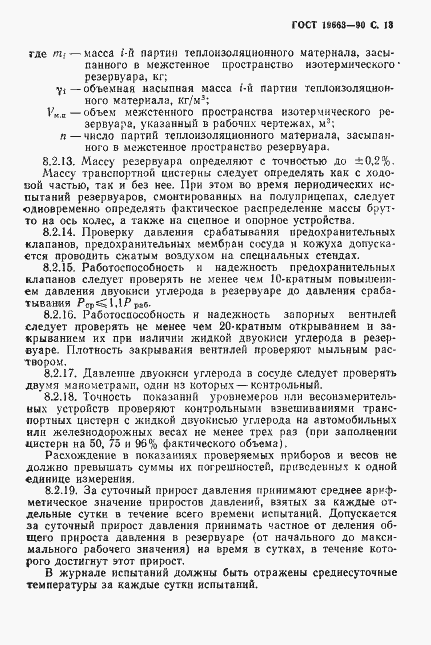 Страница 14 ГОСТ 19663-90