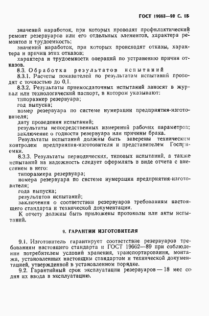 Страница 16 ГОСТ 19663-90