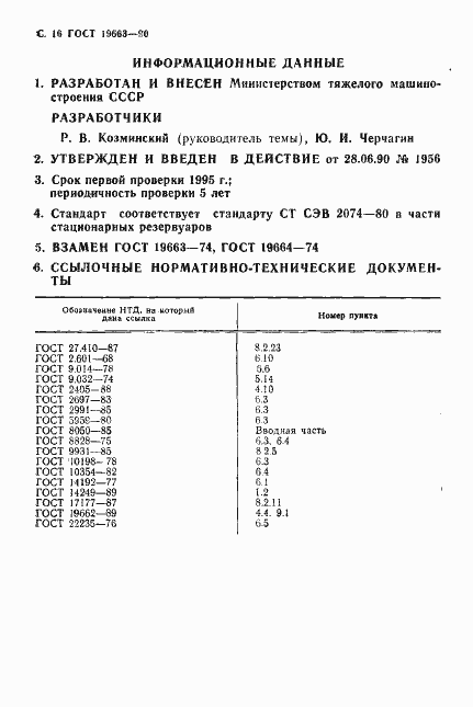 Страница 17 ГОСТ 19663-90