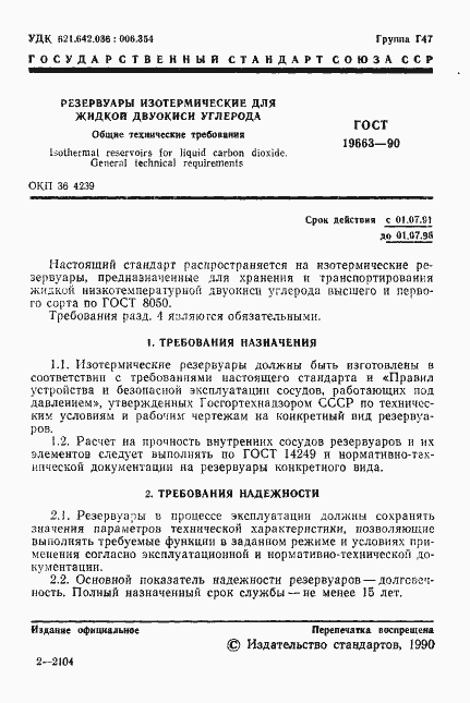 Страница 2 ГОСТ 19663-90